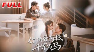 MULTISUB《你的愛可抵千軍萬馬》第1-70集丨喻明&王珮寒 #最新短劇#短劇合集#短劇#都市#甜寵#虐戀#愛情#倫理#復仇#大陸劇#熱門短劇#泡芙