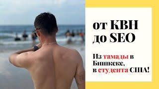 Как переехать в США? От КВН до SEO, от ведущего до студента в США: Моя история. #seoexperts #студент