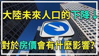 大陸未來人口斷崖式下降？對於大陸房價會有什麼樣的影響？未來房價靠什麼來支撐？【上集】【大灣區分析】