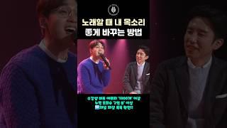 노래할 때 내 목소리 좋게 바꾸는 방법 #shorts