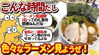 【2ch面白いスレ】ラーメンすするニキ集合！色んなラーメン見ていこうぜｗｗ