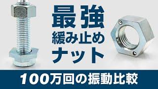 100万回の振動でも緩まない！最強のゆるみ止めナット「ボルロックナット」