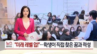 "미래 레벨 업!"…학생이 직접 찾은 꿈과 적성/ HCN경북방송