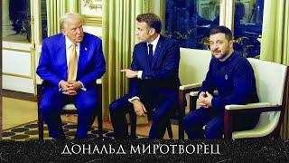 Будет ли окончена война* усилиями Трампа? / 08.12.2024