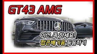 벤츠 GT43 AMG 필수 배기튜닝! 팝콘 배기음 대박이다..