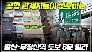 서울 3룸이 3억? 공항 관계자들이 가장 선호하는 강서구 내발산동 다세대 빌라