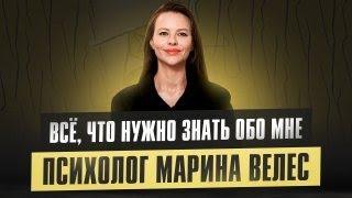 Знакомство: психолог Марина Велес. Все, что нужно знать обо мне.