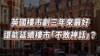 【英國樓】英國樓價租金齊｜英國樓真的只升不跌？｜1月樓市數據｜英國 樓市| 出租｜放租｜投資 | 英國移民 | 英國樓市 | 英國買樓 | 英國樓盤