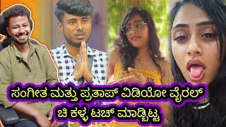 ಸಂಗೀತ ಮತ್ತು ಪ್ರತಾಪ್ ವಿಡಿಯೋ ವೈರಲ್  // Funny Roast Reaction // Mr Manu