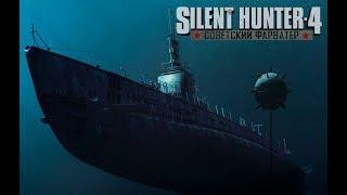 Silent Hunter 4 "Советский Фарватер"