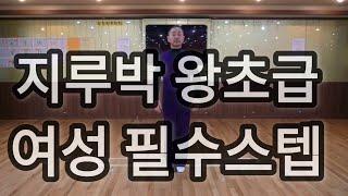 지루박 왕초급자를 위한 여성 기본 필수스텝(South Korean Social Dance Jitterbug Basic Step)사교댄스 지르박 배우기