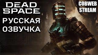 Dead Space - Вышла русская озвучка - Серия №2