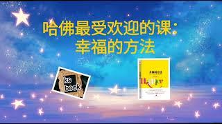 ［幸福的方法］：哈佛最受欢迎的课。（ksbook）