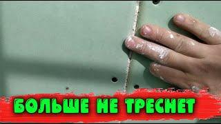 Как правильно заделать шов ГКЛ,ГВЛ (больше не треснет)