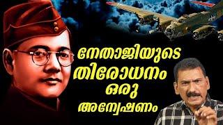 Mystery behind Nethaji Subhash Chandrabose |നേതാജിയുടെ തിരോധാനം |BS CHANDRAMOHAN |MLIFE DAILY