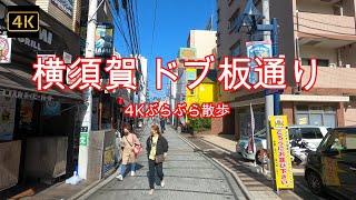 4K【横須賀 ドブ板通り】ぶらぶら散歩【三笠ショッピングプラザ】【三笠ビル商店街】【大滝商店街】【コースカベイサイドストアーズ～ドブ板通り～三笠ショッピングプラザ～横須賀中央駅】