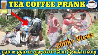 TEA PRANK | COFFEE PRANK | TAMILMEDIUMPASANGA | TAMILPRANK | தம் டீ,கும் டீ..குடிச்சனா அடிப்ப பல்டி.