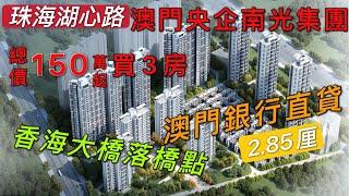 #澳門直貸【南光泊岸】｜珠海湖心路 45萬上車3房超大單位｜引湖入門 絕佳風水寶地｜珠海投資首選項目｜南光泊岸