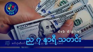 DVB Digital ည ၇ နာရီ သတင်း (၁၇ ရက် နိုဝင်ဘာလ ၂၀၂၄)