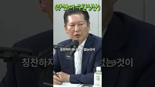 최욱도 혀를 내두르는 정청래의 빌드업