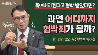 죽여 버리겠다는데 협박죄로 처벌될까? 형사전문변호사가 성립요건과 공갈 강요 특수협박 차이점까지 알려드립니다  [속성과외法 EP15]  #이승우변호사 #협박죄 #흉기난동