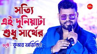 দুনিয়াটা শুধুই স্বার্থের | মানুষ যে আজ আর নেইকো মানুষ | Manush Je Aaj Aar Neiko Manush /Kumar Avijit