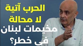 لبنان في خطر؟ جنرال عسكري يكشف أسرار جبهة الشمال بالأرقام والتفاصيل هكذا تفوّقنا على جبروت اسرائيل