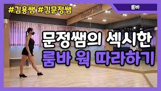 문정쌤의 섹시한 룸바 웍 따라하기 [김용&김문정 댄스라이프 컴퍼니]