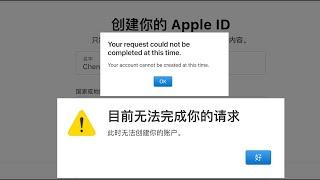 Apple ID 目前无法完成你的请求|Your request could not be completed at this time.Your account cannot be created