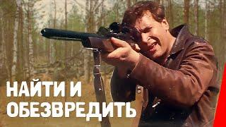 Найти и обезвредить (1982) фильм