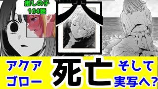 【推しの子164話】アクアを助けて東映！実写版に希望を託したいレベルの最新話に対する正直な感想を語るわ…【自分の反応集】