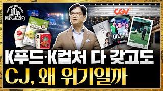 CJ, 한류 재주 부렸지만 돈 번 놈은 따로 있었다 | 안재광의 대기만성's