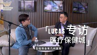 独家专访【BBK Network Lucas x  东南亚首座医疗保健城】