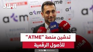 تدشين منصة "ATME" للأصول الرقمية