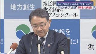 「非常に残念で失望」静岡大学と浜松医科大学の統合・再編を事実上白紙とした静大日詰学長の発言を非難　浜松市中野祐介市長