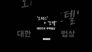 오피스텔, 주택 용도로 사용하면 불법인가요 ?  / 하루 1분 금융 지식 #아파트 #오피스텔투자 #부동산 #부동산스터디
