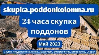 Скупка поддонов в Коломне, Луховицах, Воскресенске, Егорьевске, Озерах Май 2023