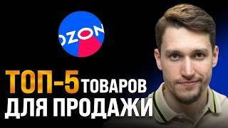Выбор товара для продажи на Ozon: ПОШАГОВЫЙ ГАЙД