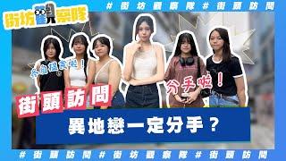 【街坊觀察隊】EP83｜異地戀必定會分開️⁉️｜唔想耽誤對方人生會放愛人離開｜愛情VS學業、工作你又會點揀