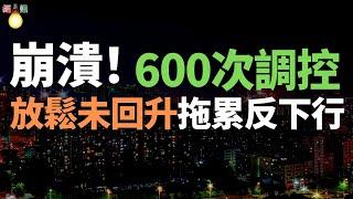 崩潰！絕望！600次調控政策，放鬆未回升，拖累反下行！貨幣寬鬆也無助樓市回暖。一邊是上億套房無人住，一邊是剛需無力買房，房產稅空置稅橫空出世……小粉紅苦苦掙扎，壓力巨大