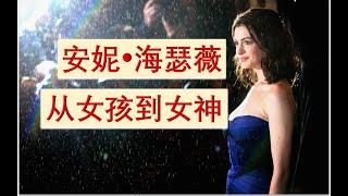 【安妮 海瑟薇】这么完美的她，却经历了可怕的网暴