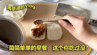 周奈迪vlog | 简简单单的一顿早餐，一天的生活开始了 | breakfast | simple meal | steamed bread | Welcome to the good