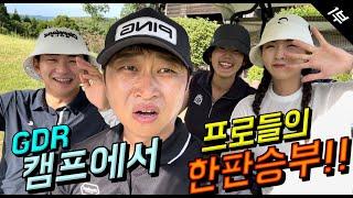 GDR캠프에서 프로들의 포썸대결!! #하기원 #이선재 #김연준 #안예인