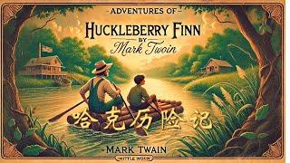 哈克历险记| Adventures of Huckleberry Finn | 英文有声书| 英文小说| 英文故事| 通过故事学英语| 英语理想国