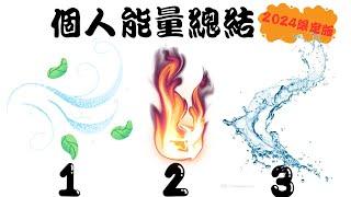 【2024個人能量總解析】塔羅/占卜/愛情(CC字幕+限定2024)