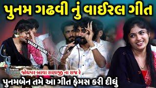 પુનમ ગઢવી નું વાઈરલ ગીત | Punam Gadhvi | jadav gadhvi loksahitya