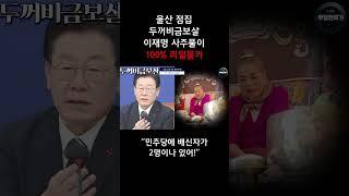 [100% 실제상황] 카메라를 숨기고 이재명 사주만 드렸더니..!