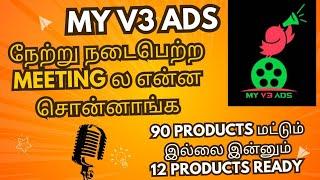 MY V3 ADS || அனைவரும் தெரிந்து கொள்ள வேண்டிய ஒன்று || REOPEN ஆனதா கம்பெனி ?