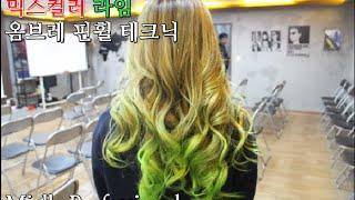 미엘프로페셔널 서울세미나 믹스라임 옴브레 핀휠 테크닉 - Mielle Professional mixlime ombre pinwheel technique