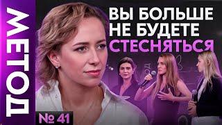 Почему люди не разрешают себе проявляться на самом деле? | Шоу МЕТОД #41